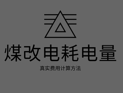 煤改電電鍋爐耗電嗎？煤改電取暖真實費用計算