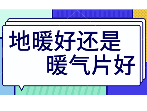 地暖好還是裝暖氣片好，地暖和暖氣片優(yōu)劣比較