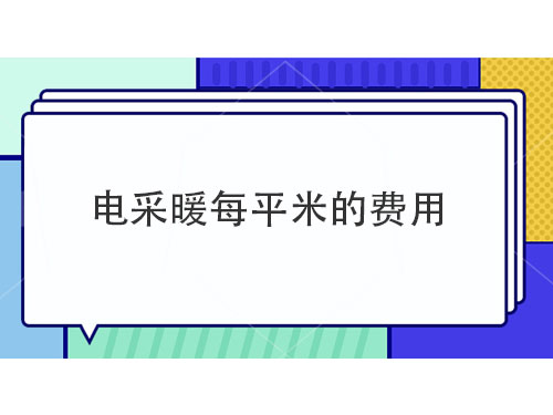 電采暖每平米多少錢，電采暖產品介紹